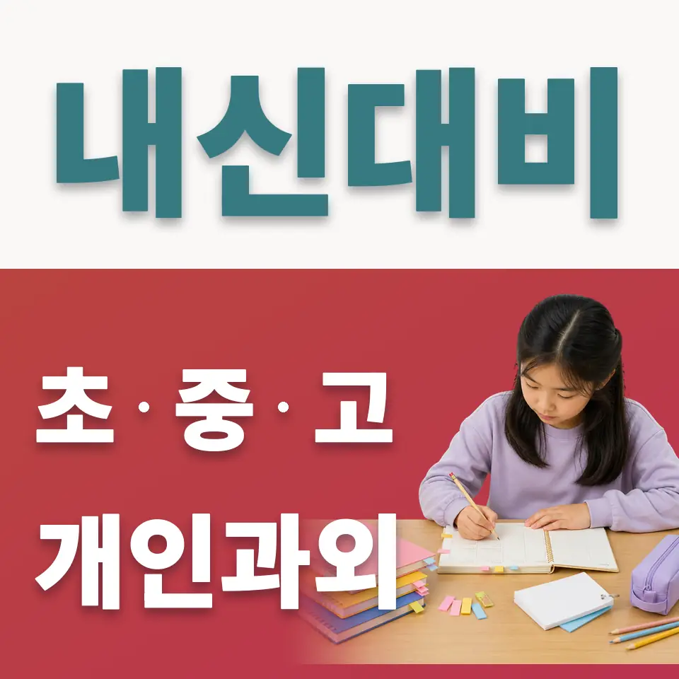 묘곡초 사회과외 학습 안내