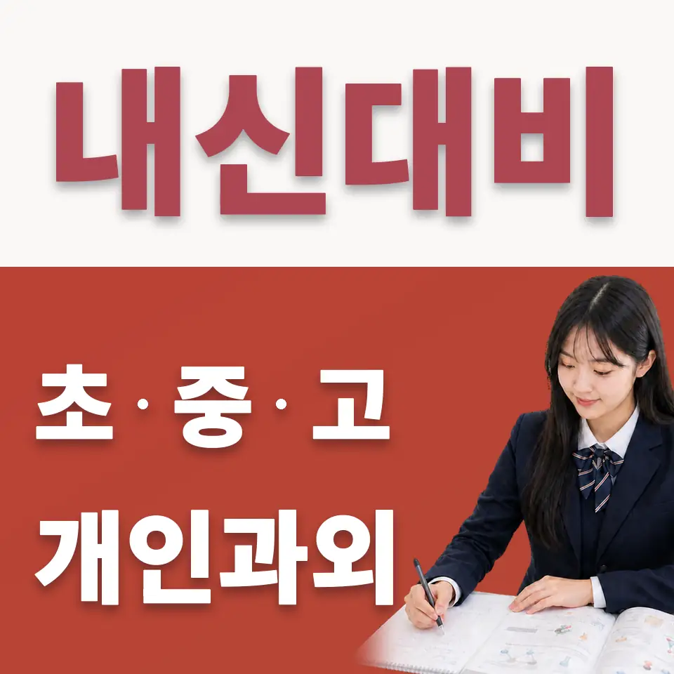성덕고 수학과외 학습 안내