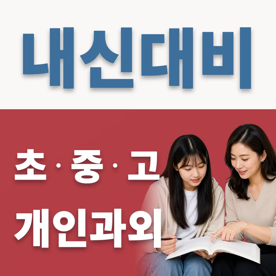 서울컨벤션고 과외 학습 안내