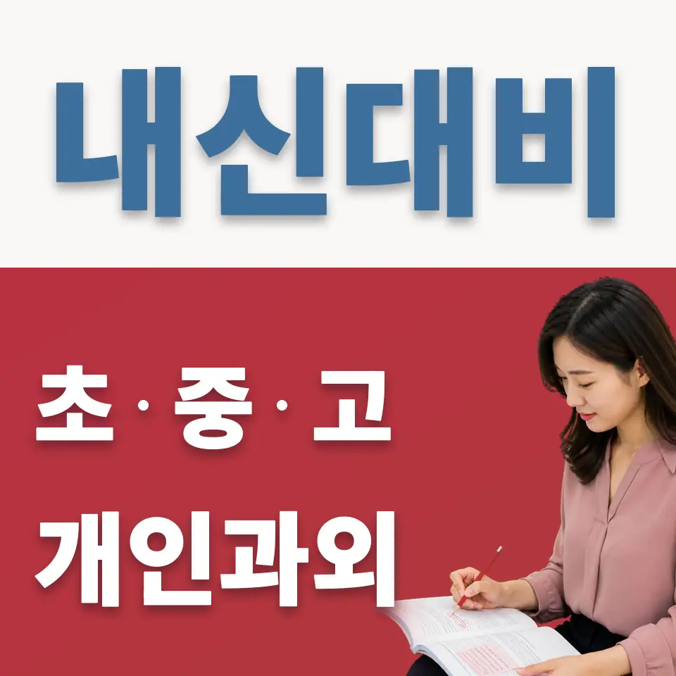 용곡중 과학과외 학습 안내