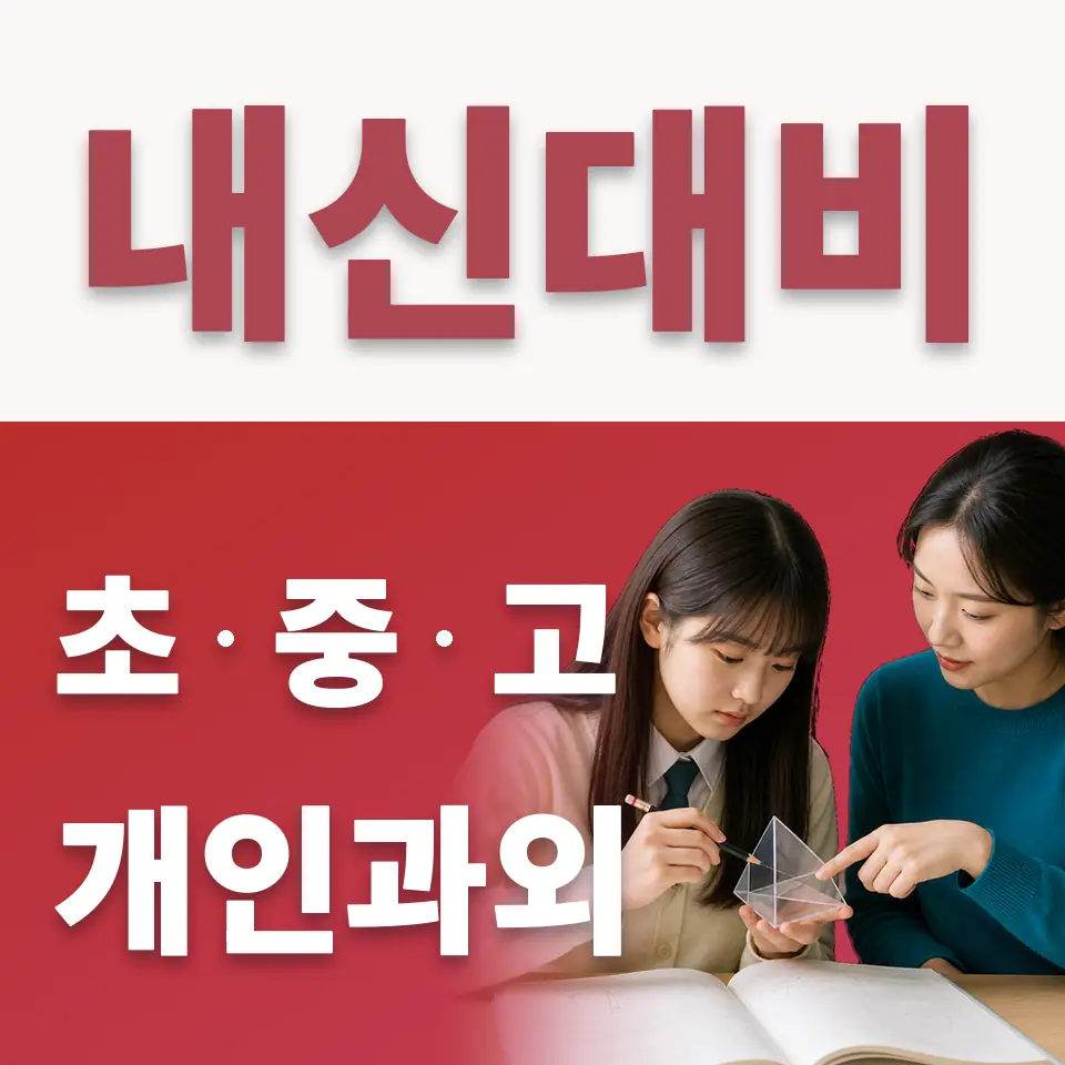 왕북초 수학과외 학습 안내