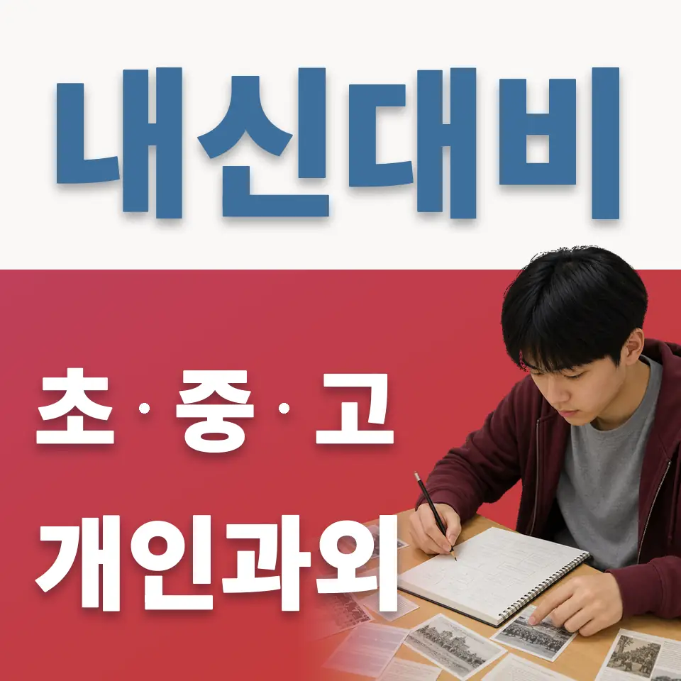 방화초 과외 학습 안내