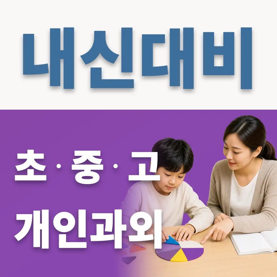 청구초 과학과외 학습 안내