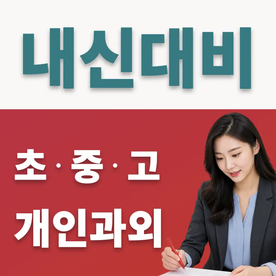 관악고 사회과외 학습 안내
