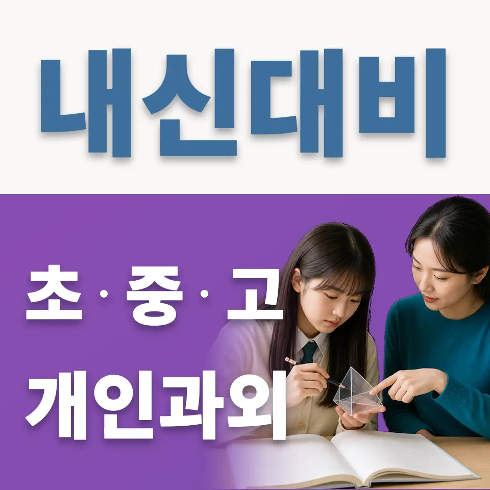 미래산업과학고 영어과외 학습 안내