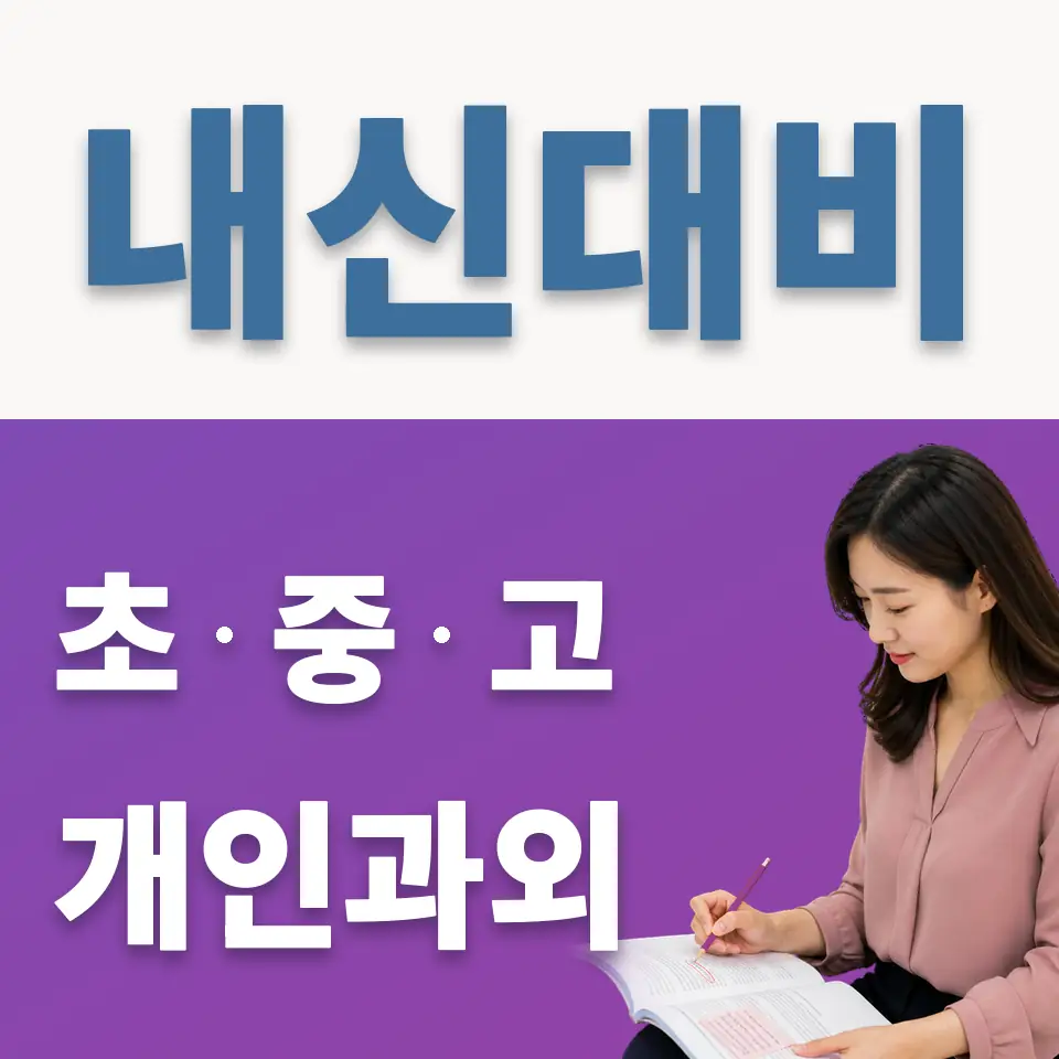 노원중 과외 학습 안내