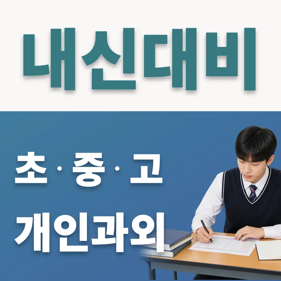 선린인터넷고 사회과외 학습 안내