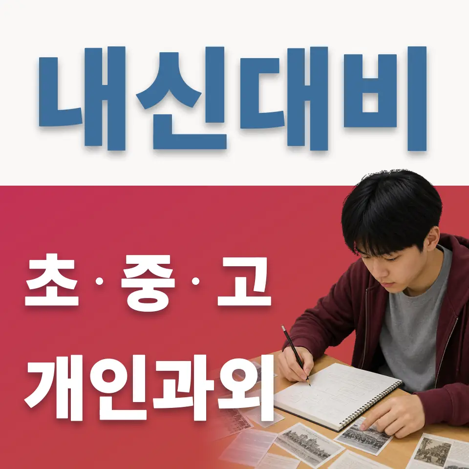 계남초 영어과외 학습 안내
