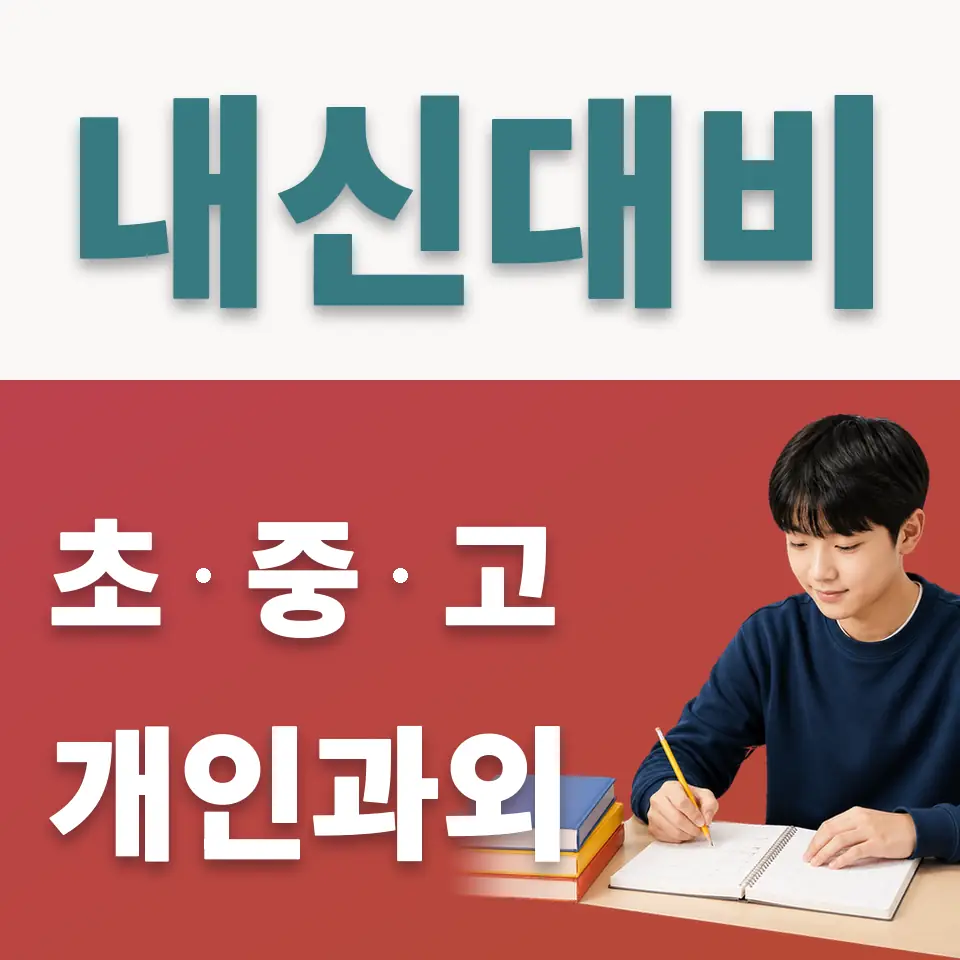 선린중 사회과외 학습 안내
