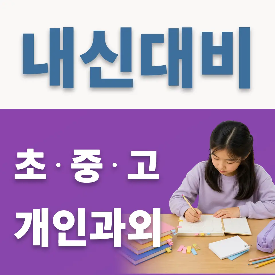 한천초 과학과외 학습 안내