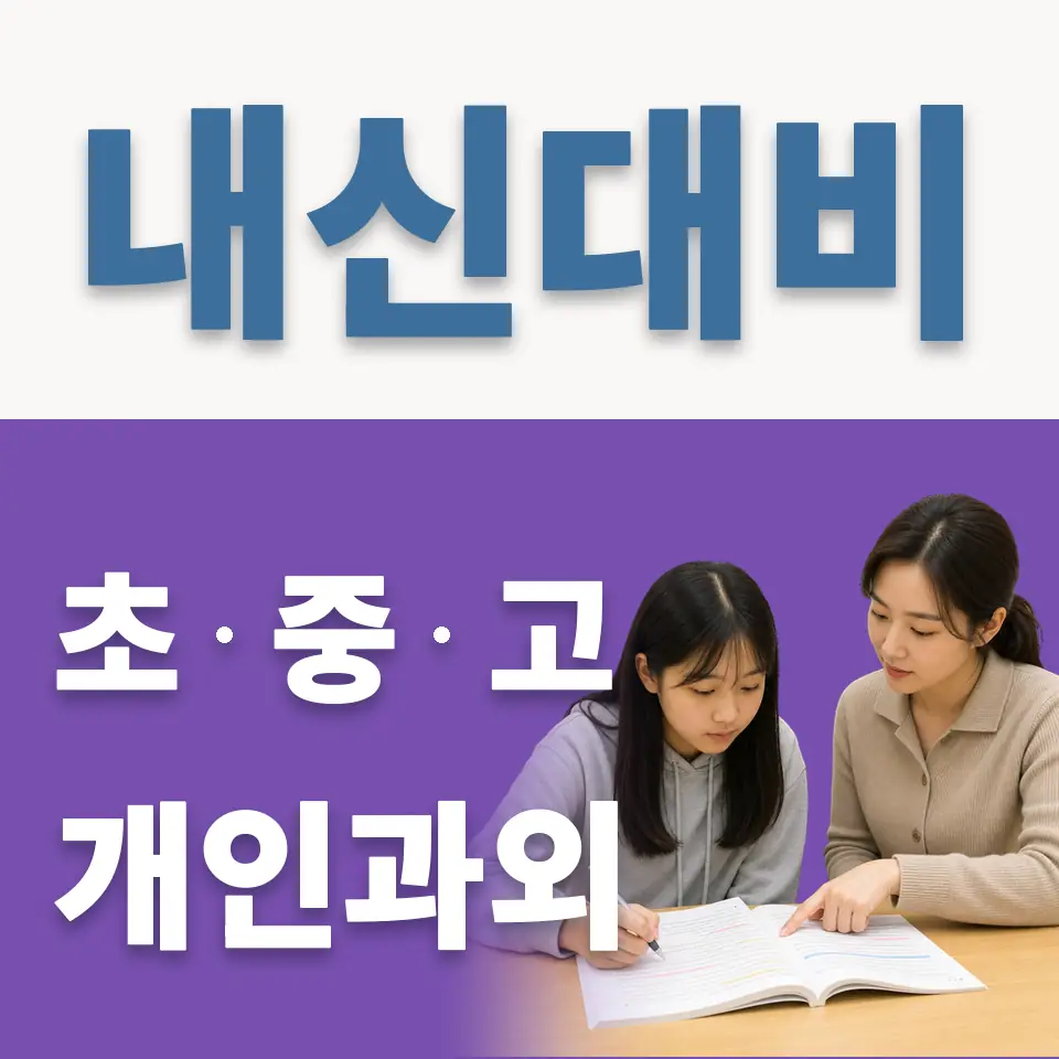 성사중 과학과외 학습 안내