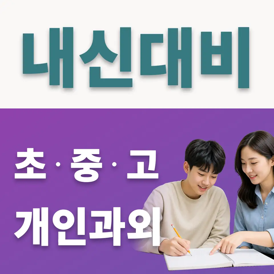 혜원여고 사회과외 학습 안내