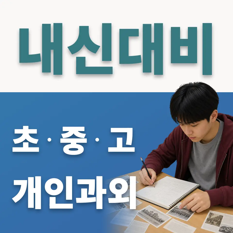 석촌초 사회과외 학습 안내