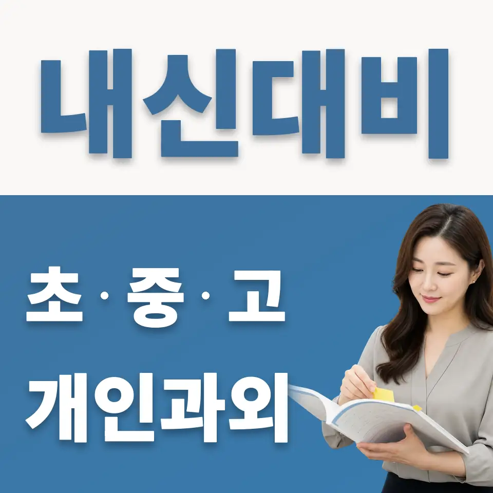 번동중 과학과외 학습 안내