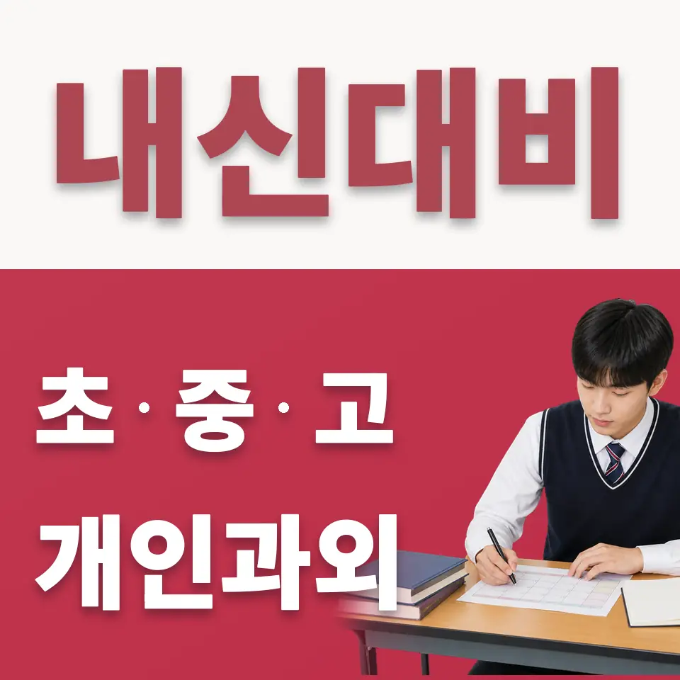 영훈고 수학과외 학습 안내