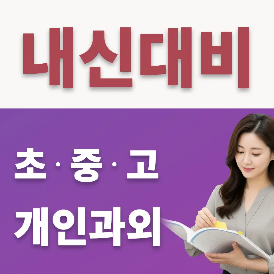 하계중 수학과외 학습 안내