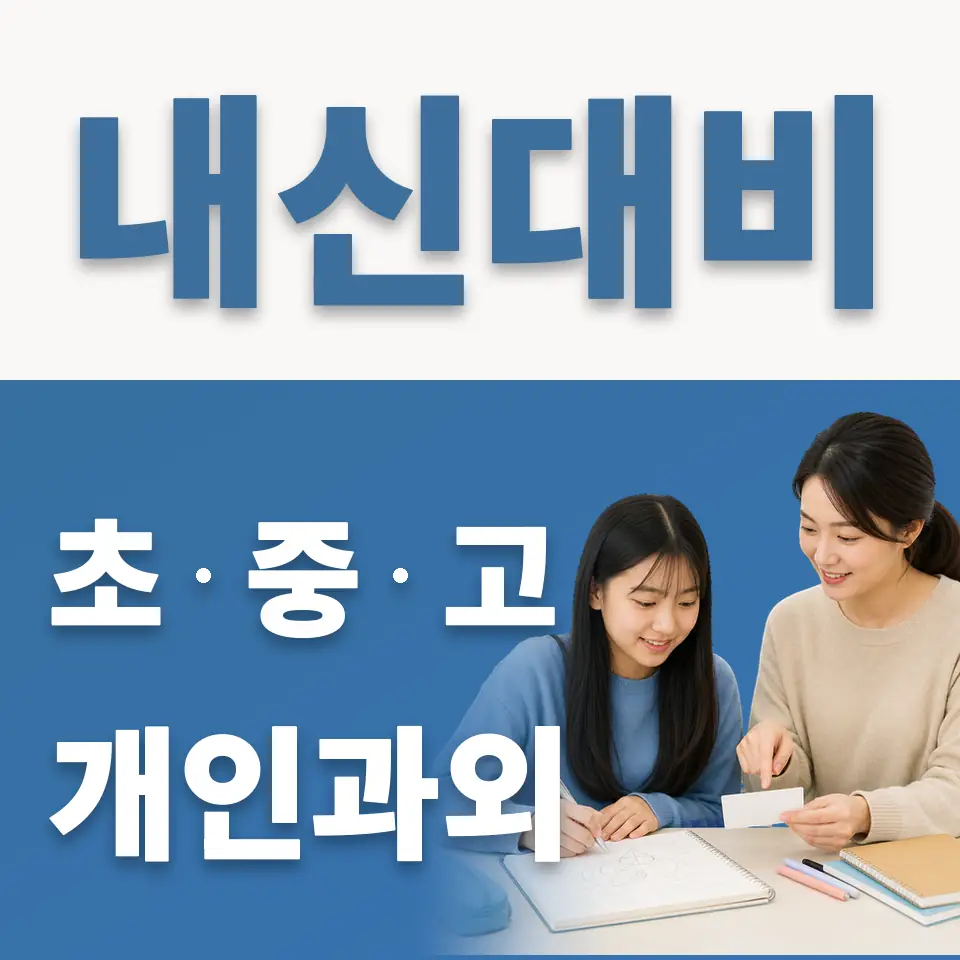수유중 과학과외 학습 안내