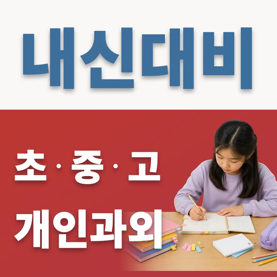 서빙고초 과외 학습 안내