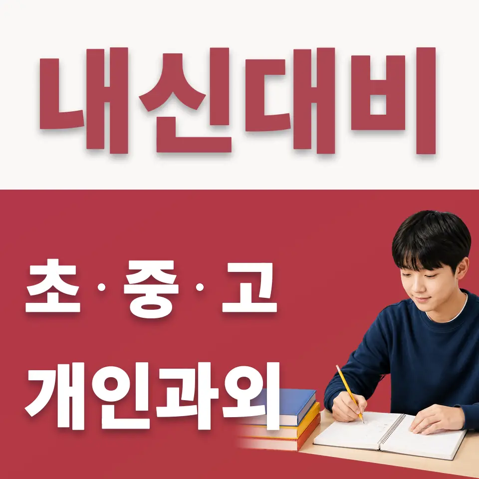 풍성중 수학과외 학습 안내