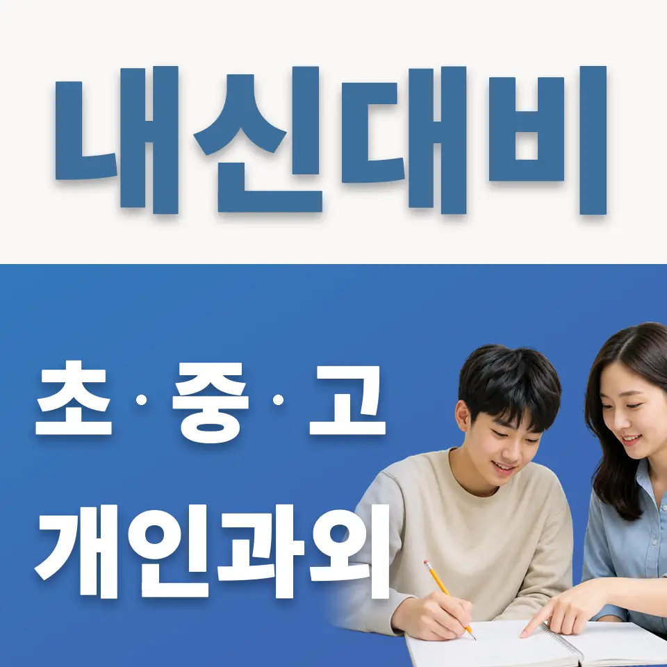 염광메디텍고 과학과외 학습 안내