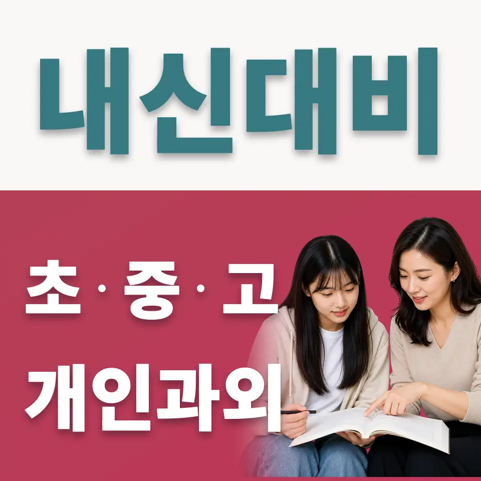 해성국제컨벤션고 사회과외 학습 안내