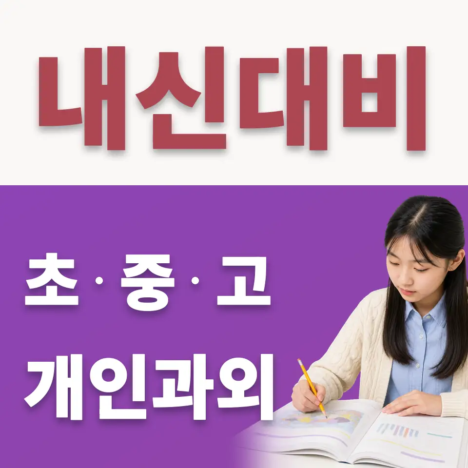 한울중 수학과외 학습 안내
