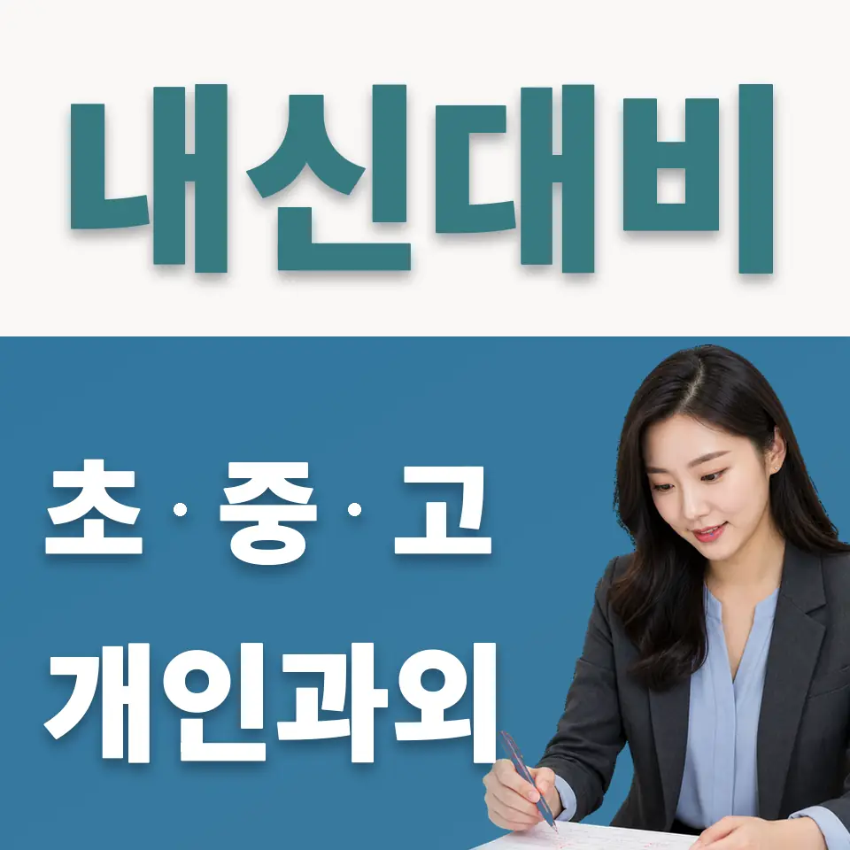 서라벌고 사회과외 학습 안내