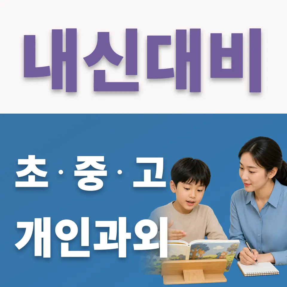 상수초 국어과외 학습 안내