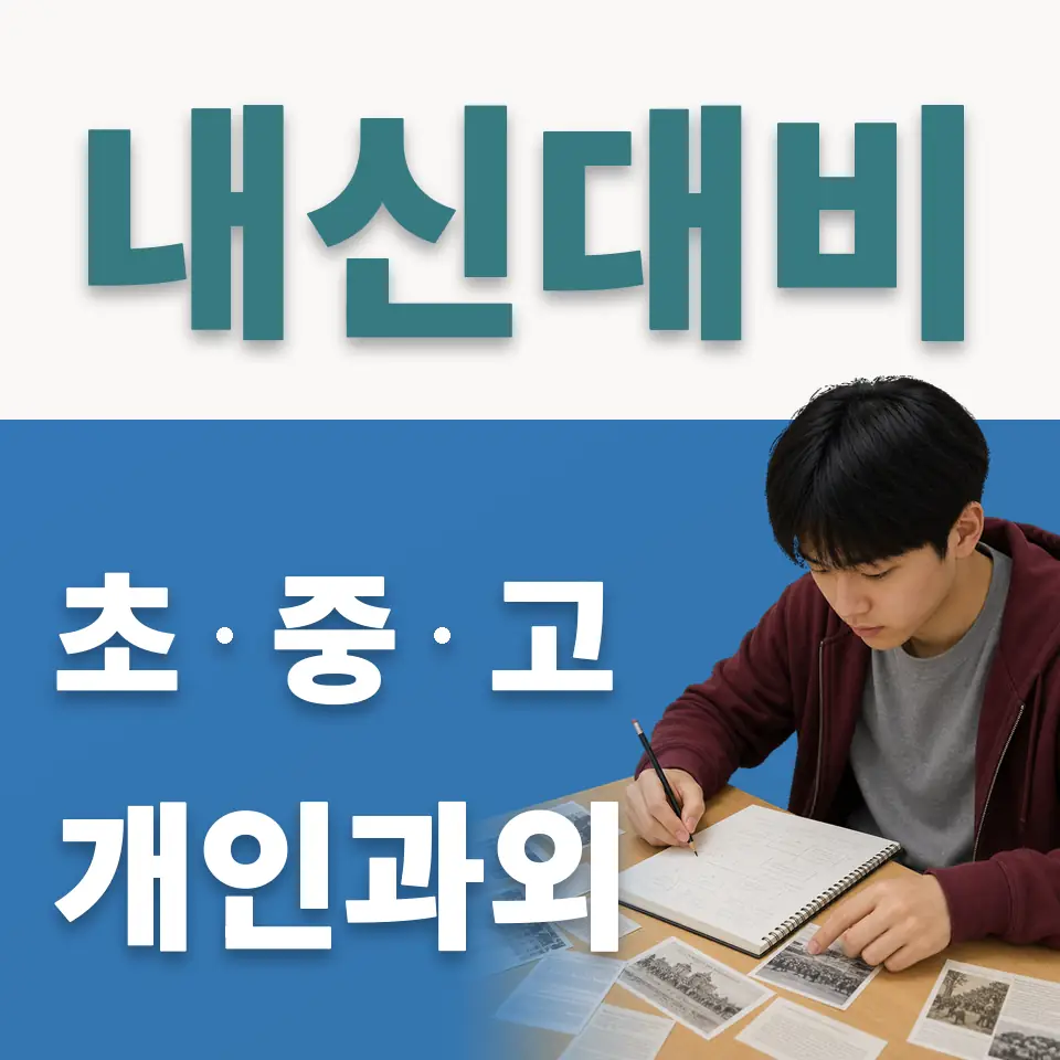 중화중 사회과외 학습 안내