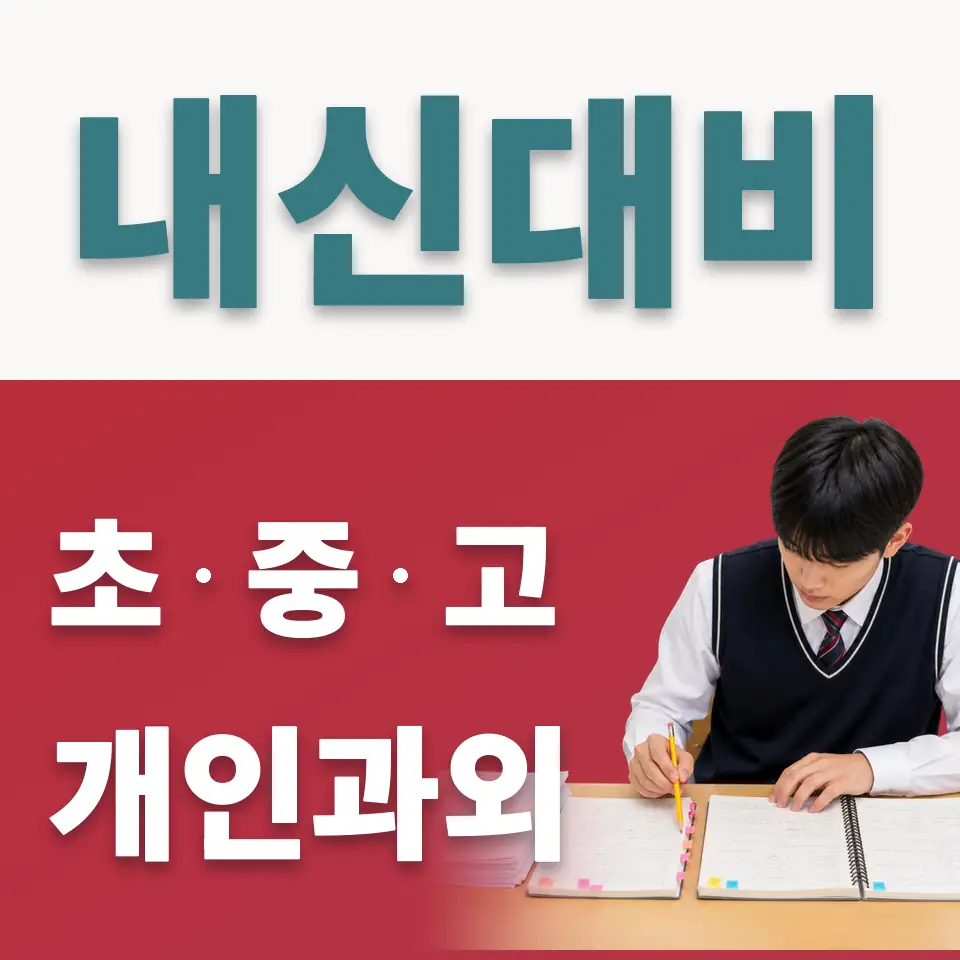 해누리중 사회과외 학습 안내