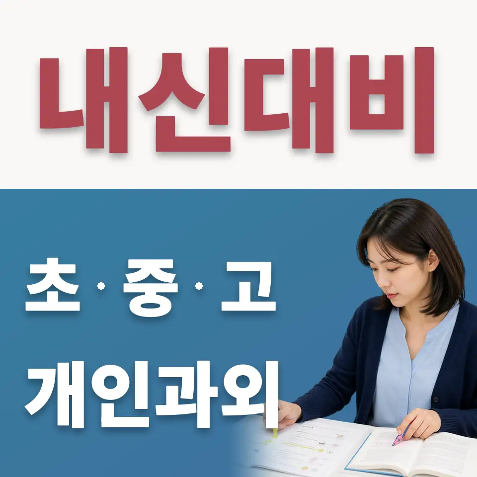 교동초 수학과외 학습 안내
