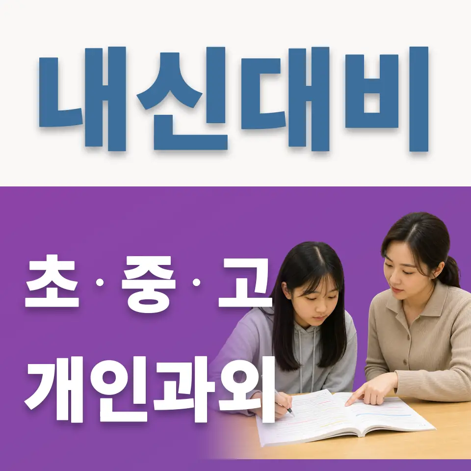 가재울중 과외 학습 안내
