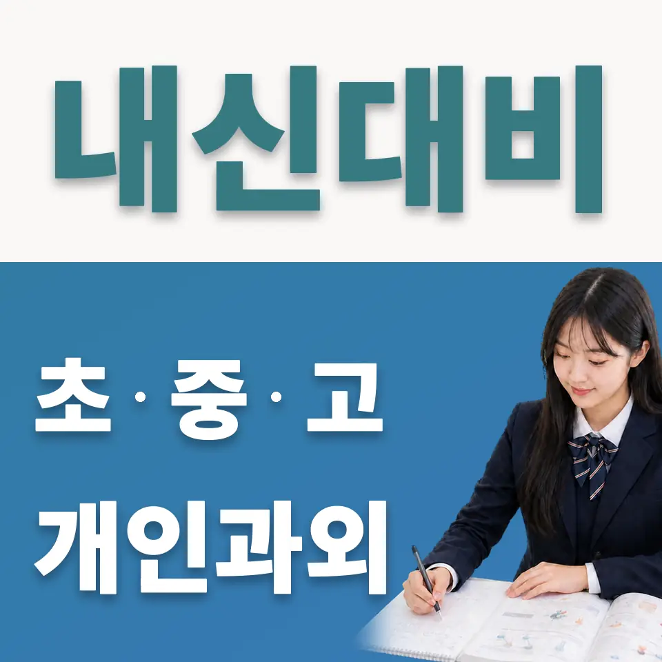 서울디자인고 사회과외 학습 안내
