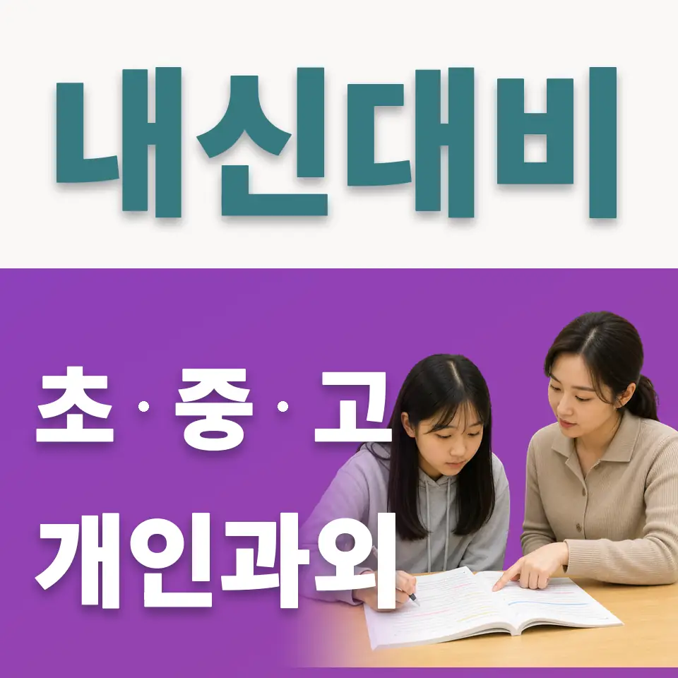 청원고 사회과외 학습 안내