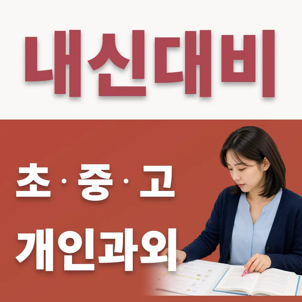 명지초 수학과외 학습 안내