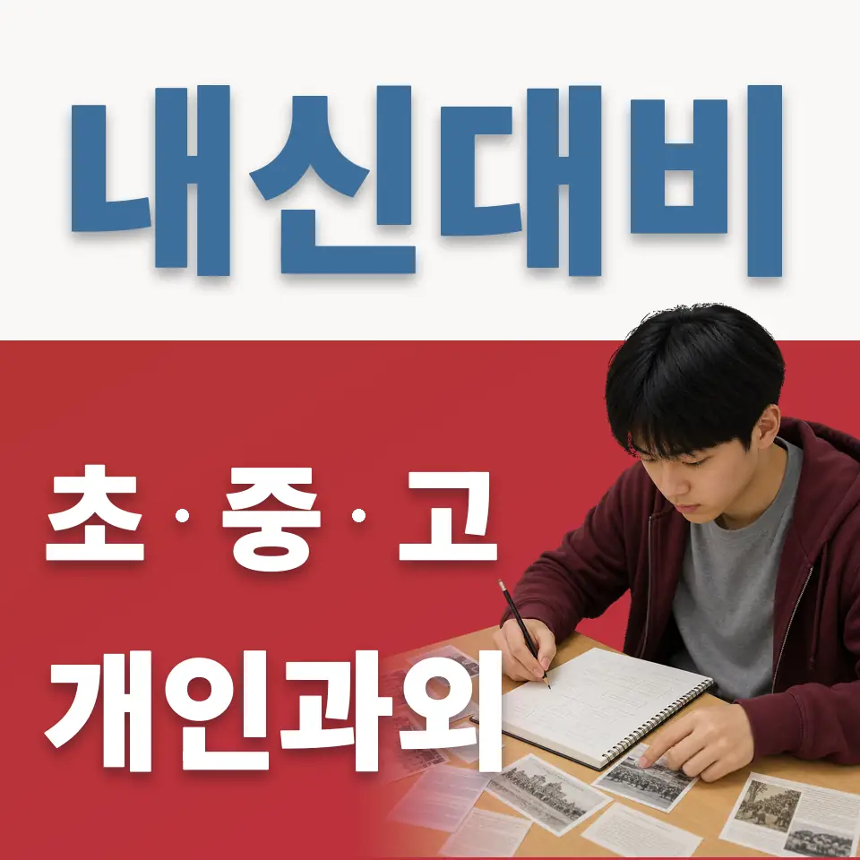 잠실여중 과외 학습 안내