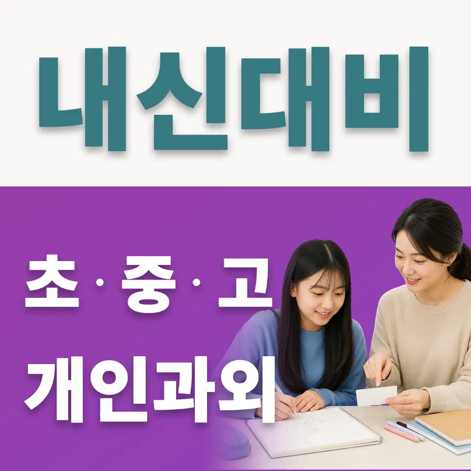 한영중 사회과외 학습 안내