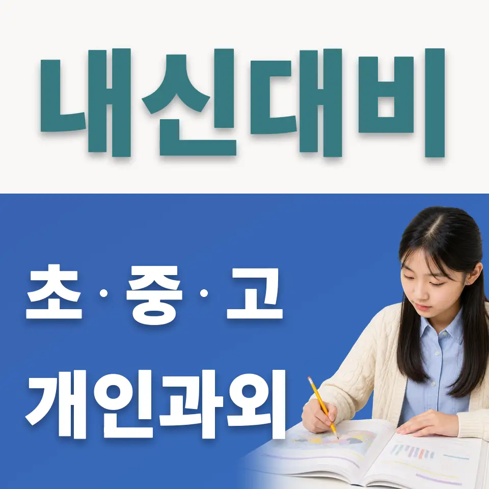 월곡중 사회과외 학습 안내