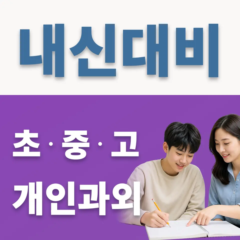 은광여고 과학과외 학습 안내