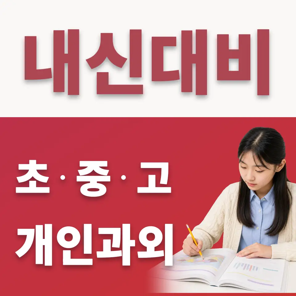 문래중 수학과외 학습 안내