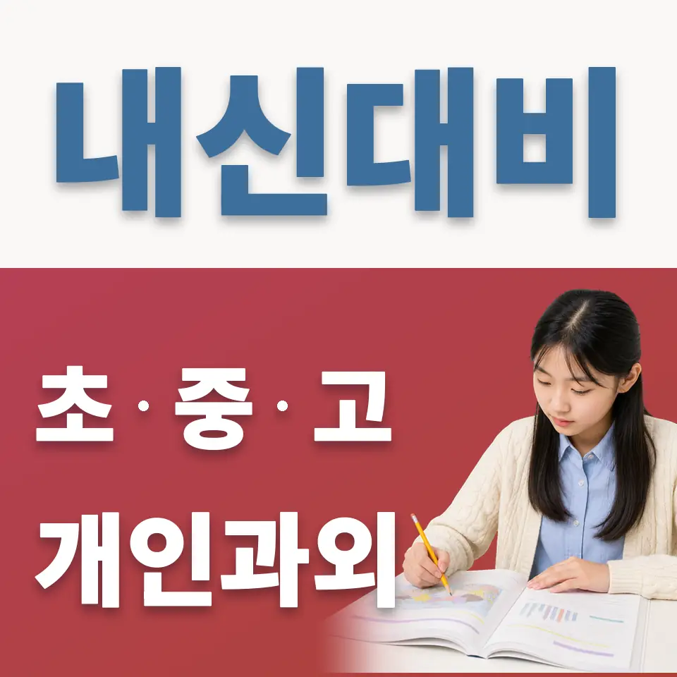 용강중 과외 학습 안내