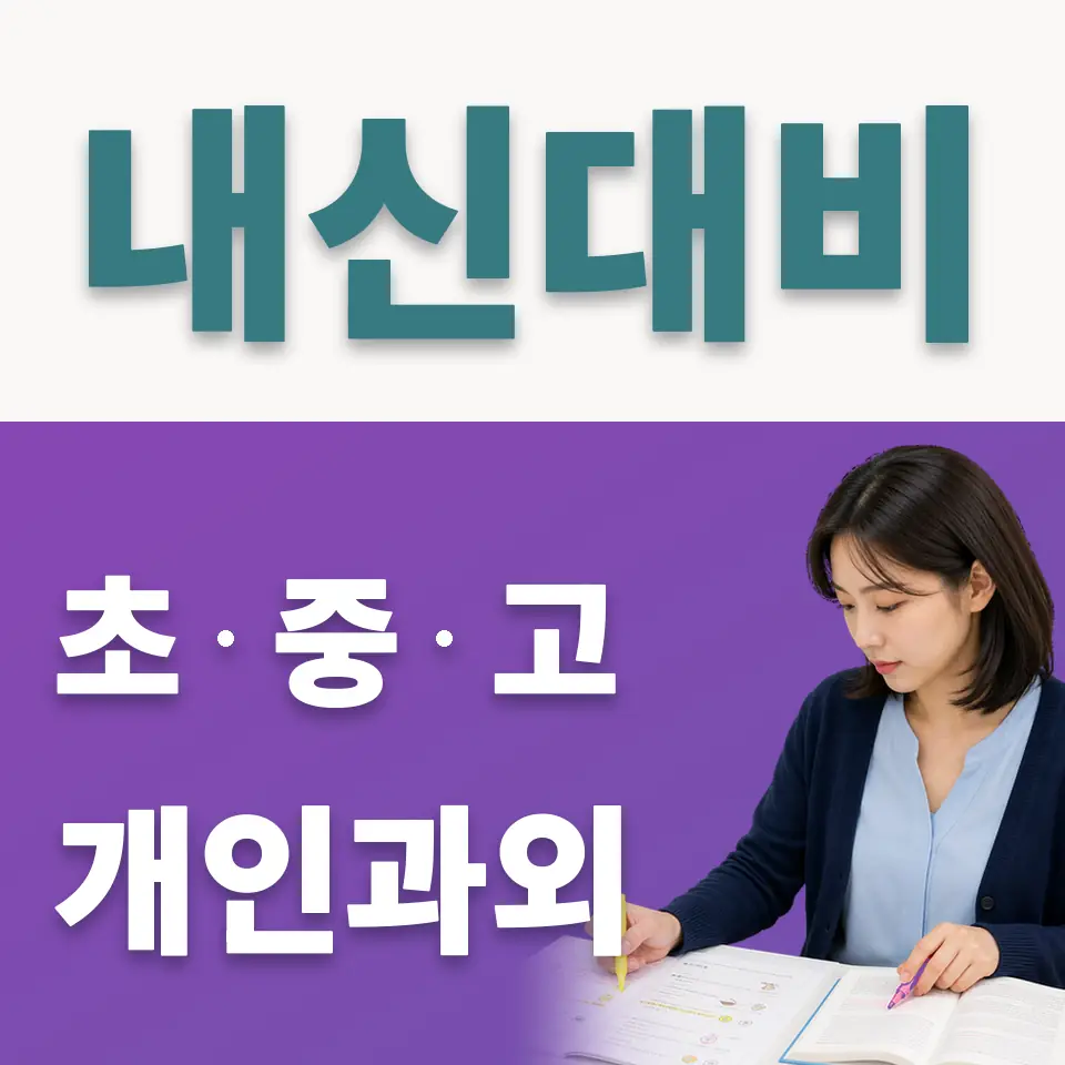 일신초 사회과외 학습 안내
