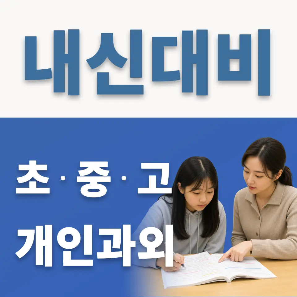 을지초 과외 학습 안내