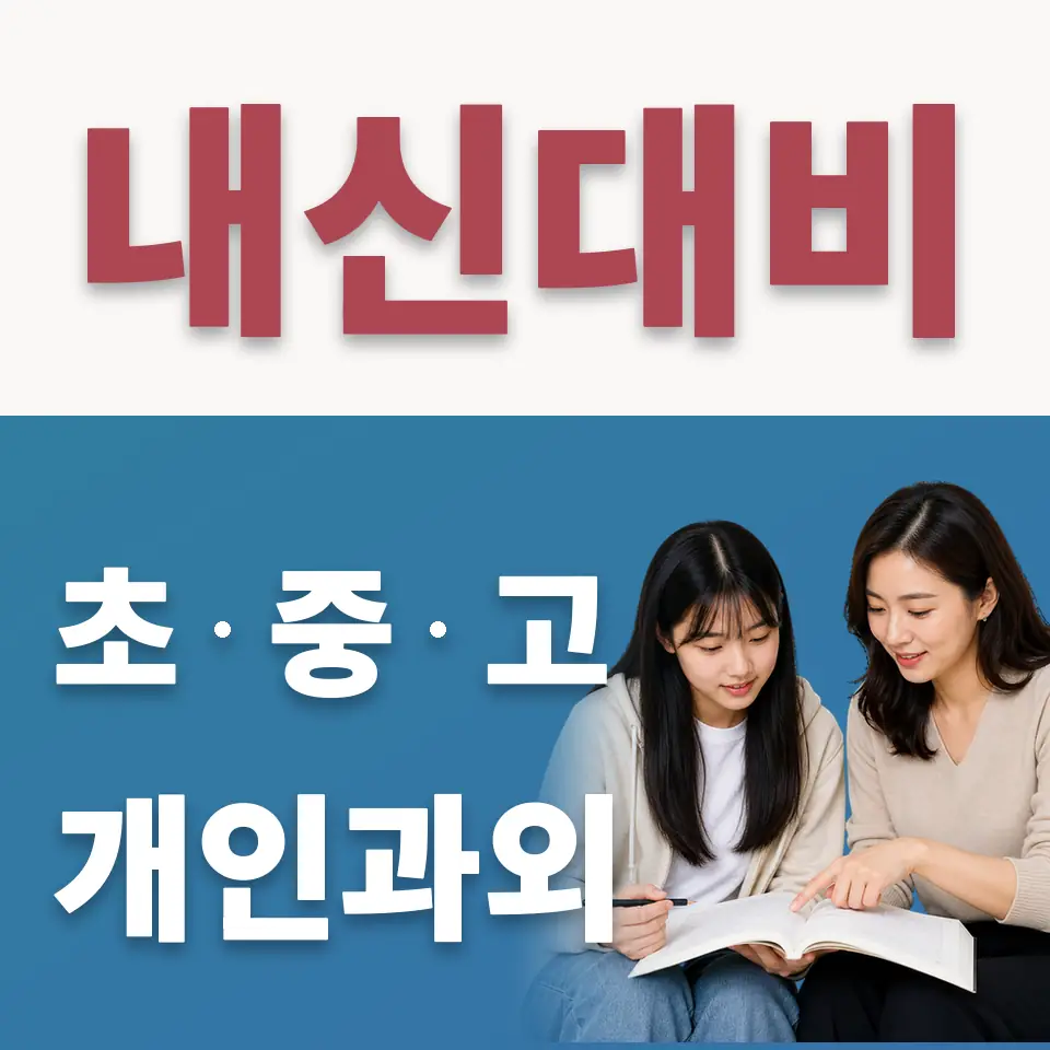청원여고 수학과외 학습 안내