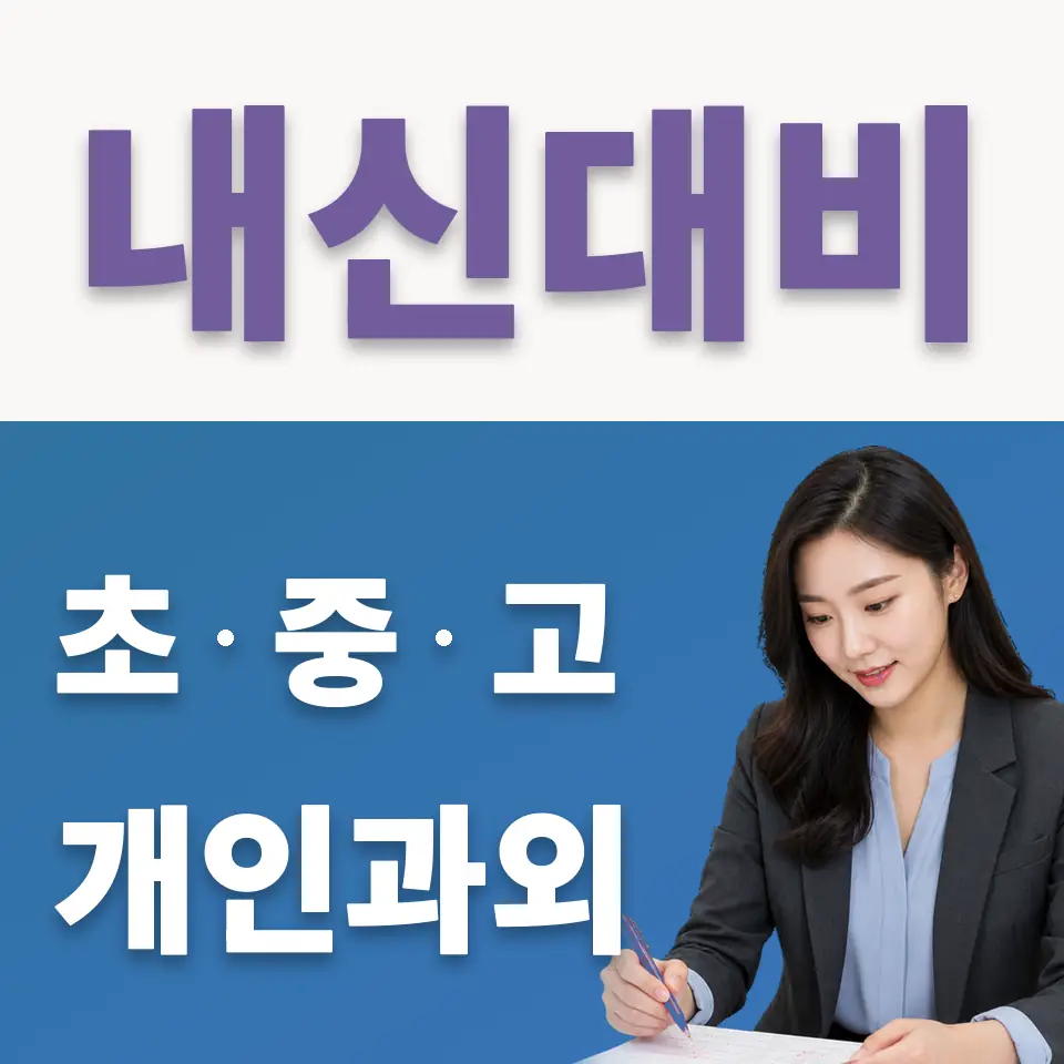 대성고 국어과외 학습 안내