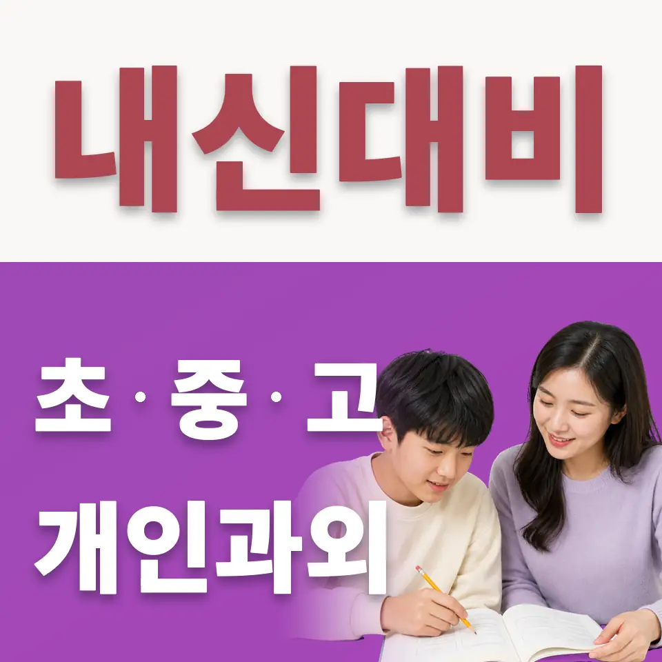 성암여중 수학과외 학습 안내
