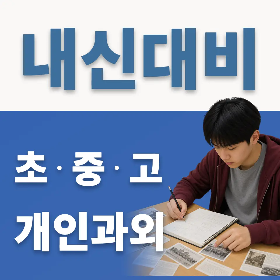 거여초 과외 학습 안내