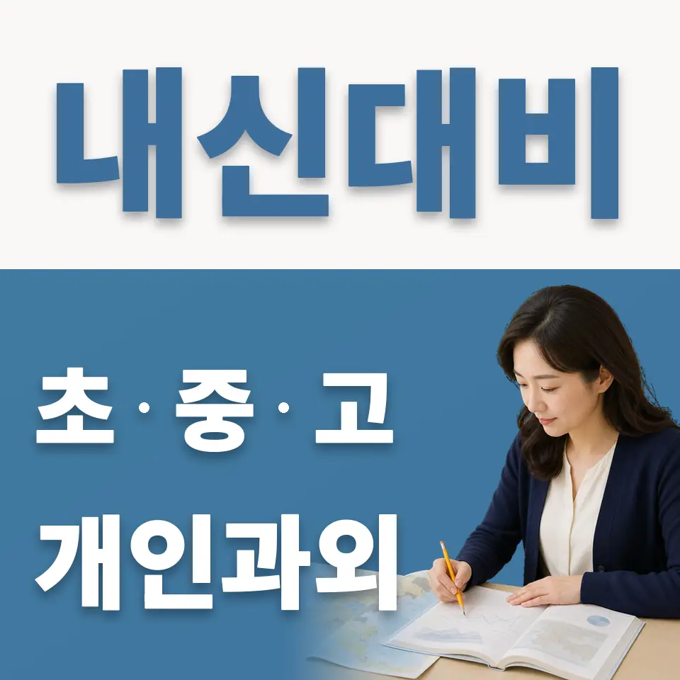 혜화여고 과외 학습 안내