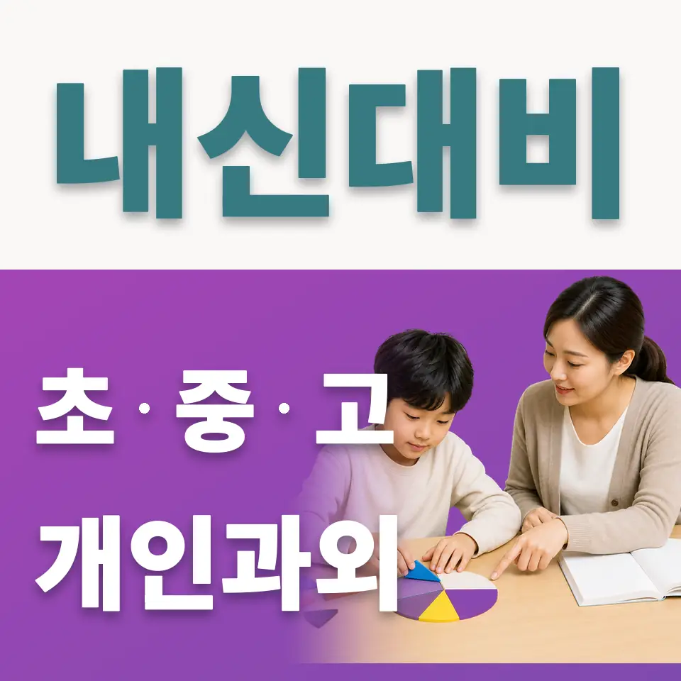 홍릉초 사회과외 학습 안내