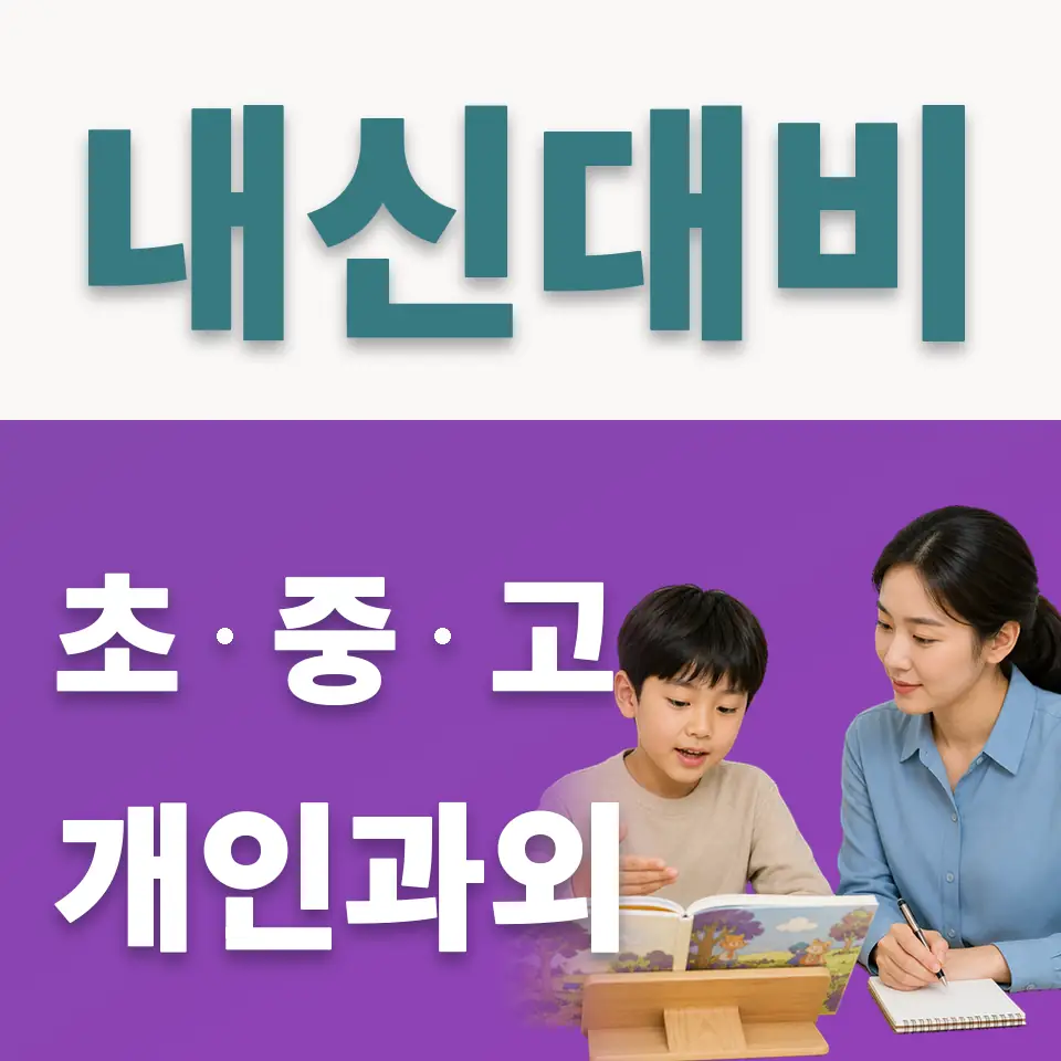 마장초 사회과외 학습 안내